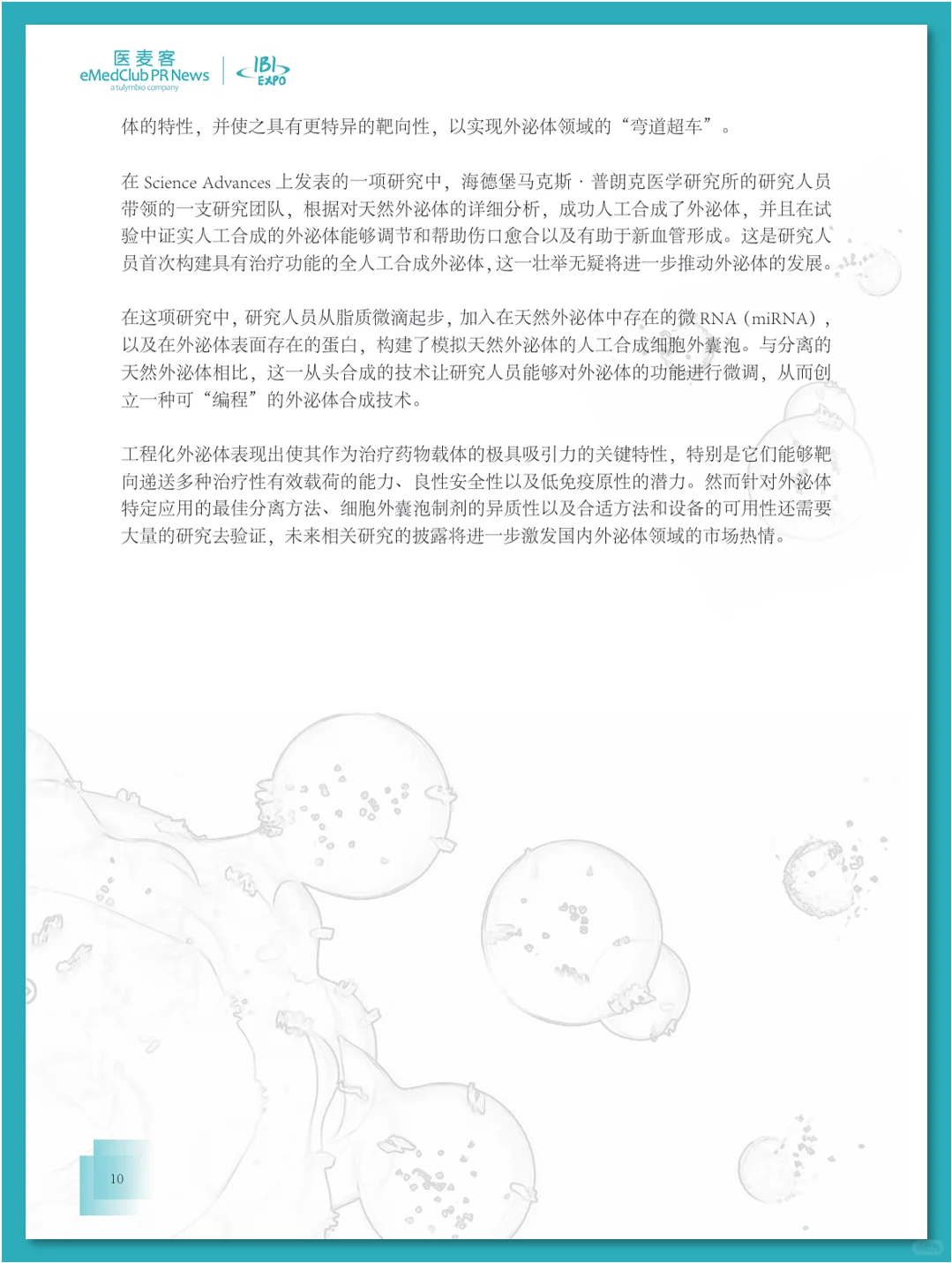 外泌体行业发展白皮书