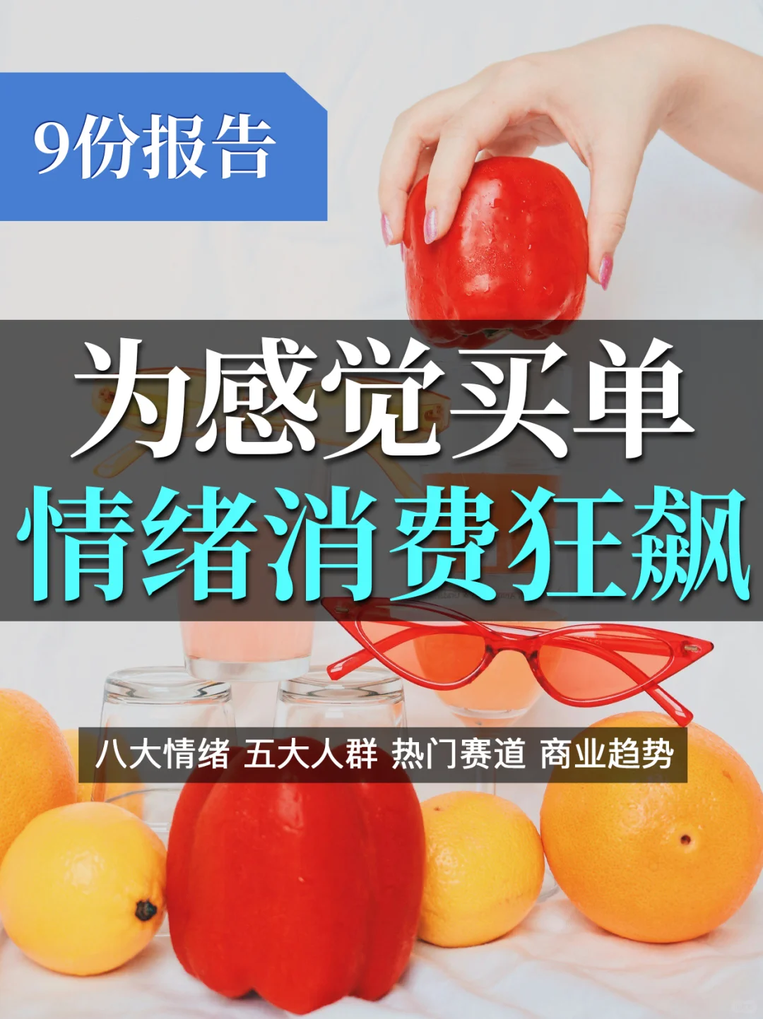 情绪消费狂飙2025:谁在为“感觉”买单??