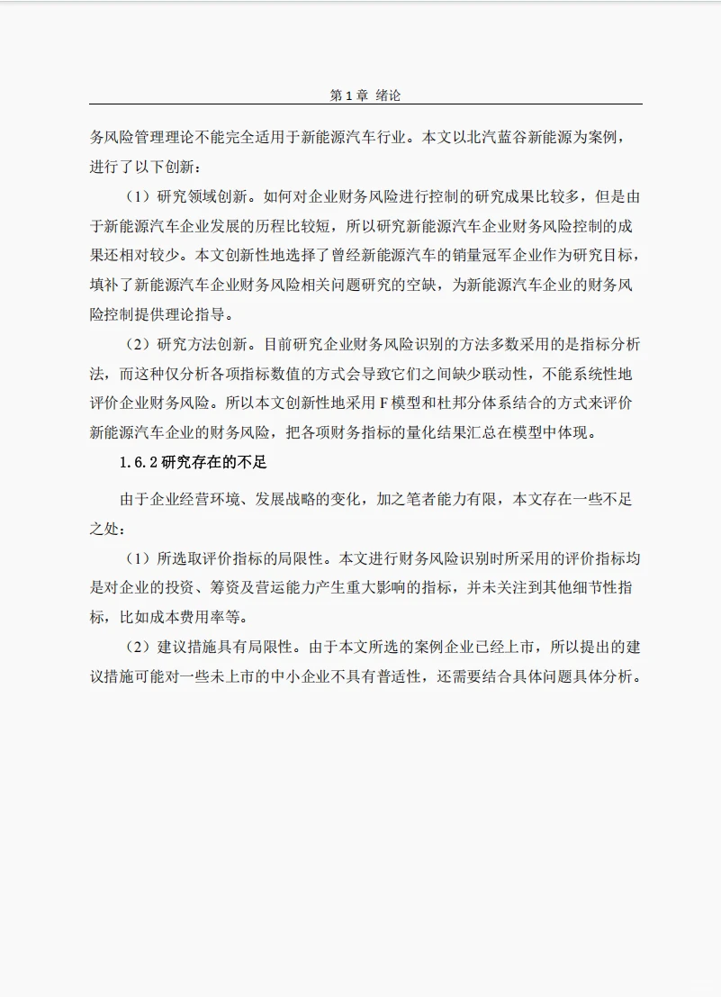 文献132:北汽蓝谷财务风险识别及控制研究