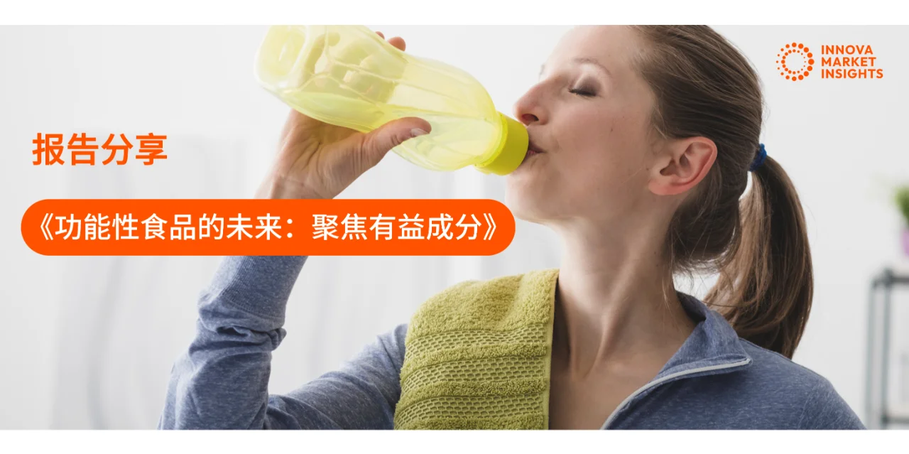 《功能性食品市场趋势洞察》报告发布