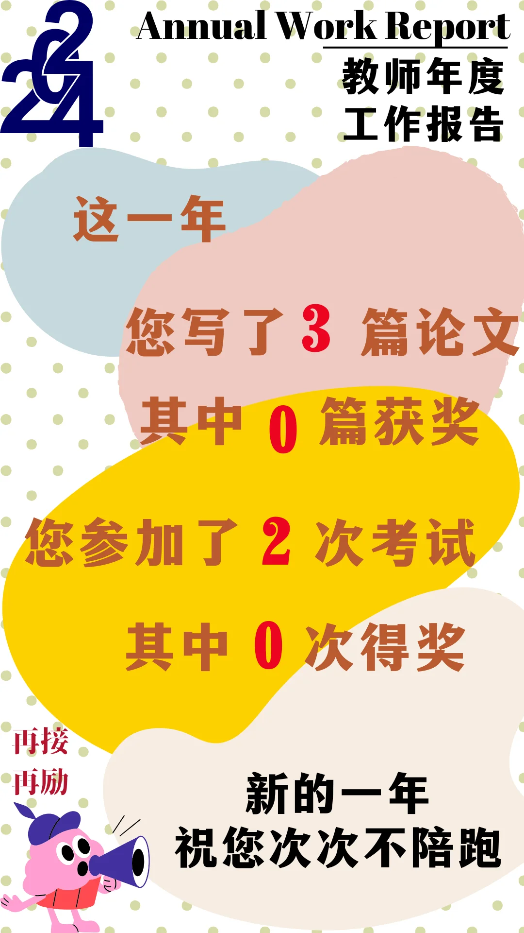 一个老师的年度猝?报告