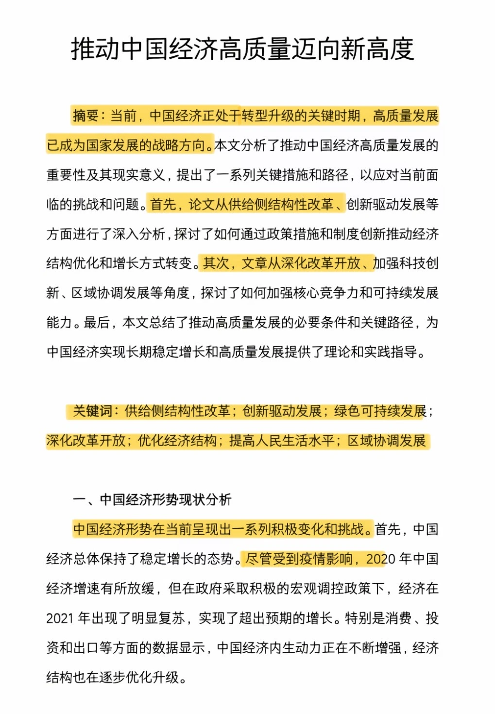 “推动中国经济高质量迈向新高度”