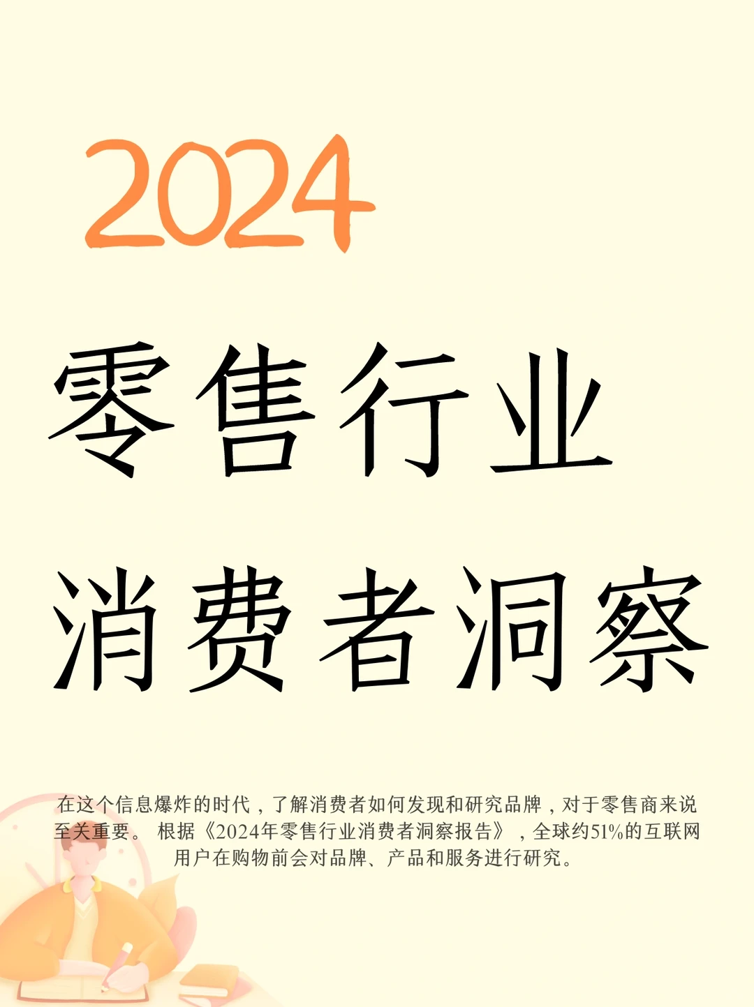 2024年零售行业消费者洞察报告