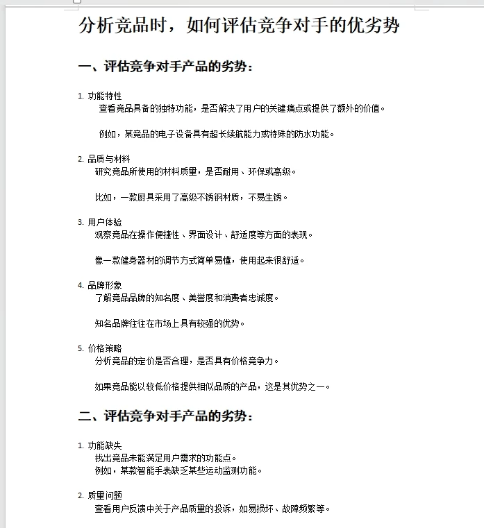 分析竞品时，如何评估竞争对手的优劣势