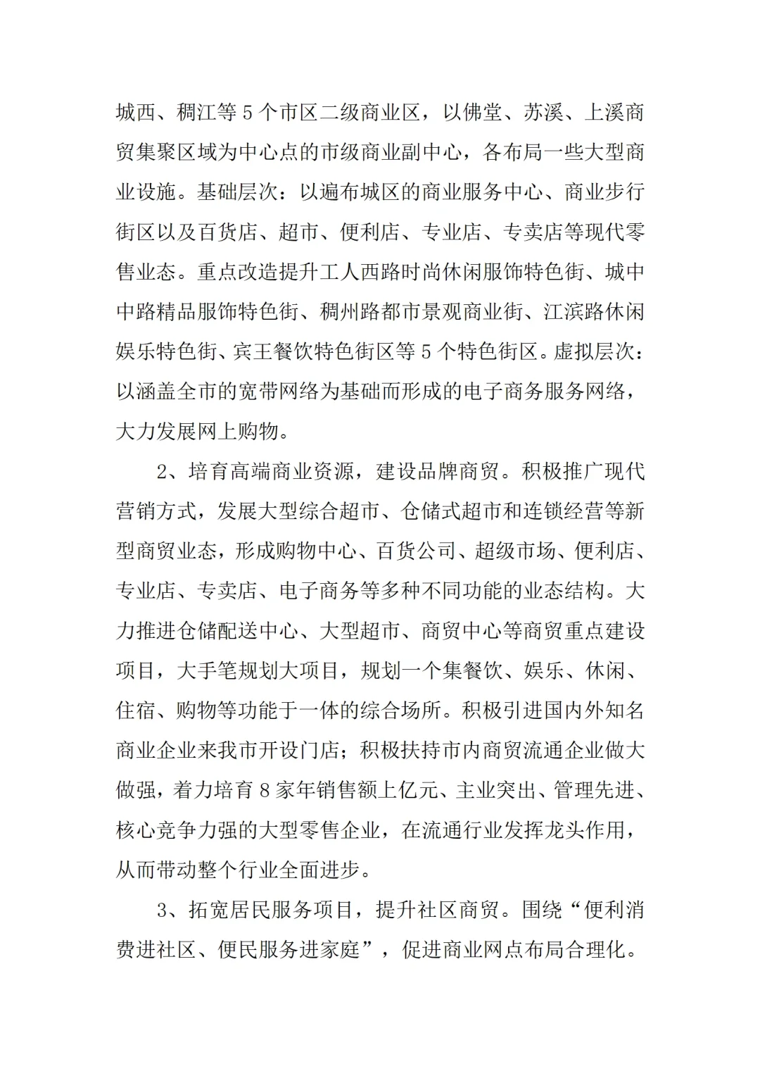 商贸服务业发展调研报告