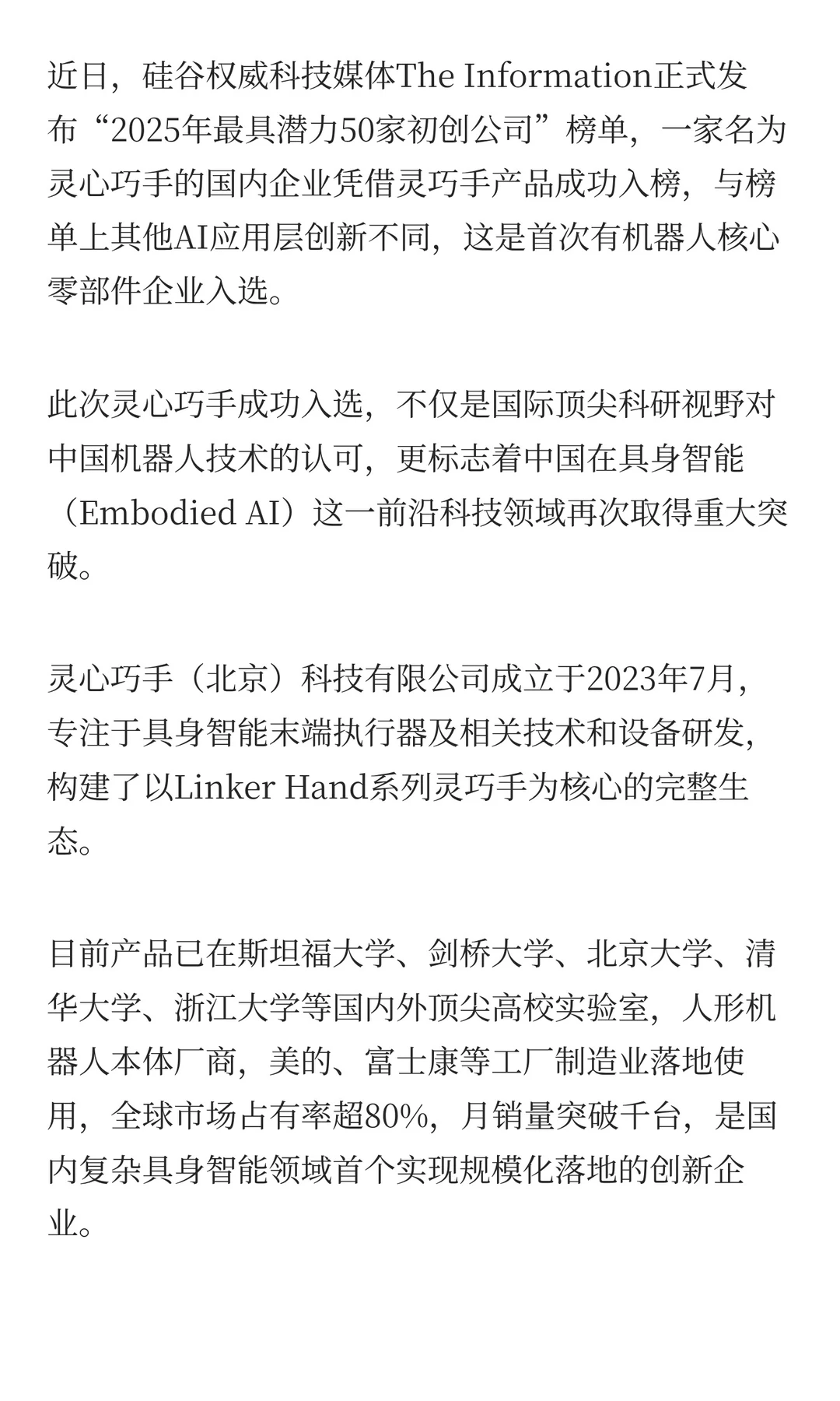 灵心巧手入选“2025最具潜力初创公司”