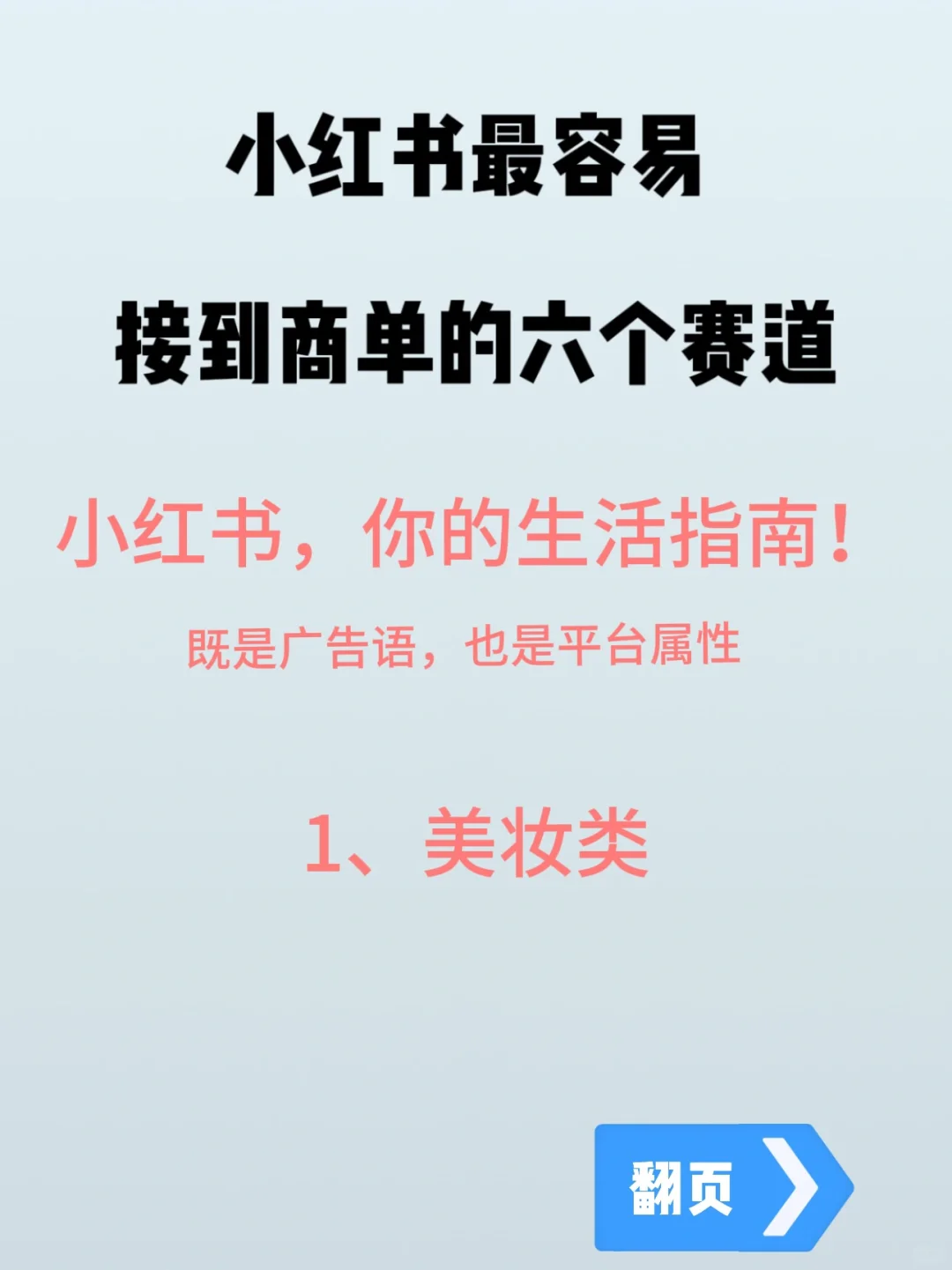 小红书接商单最容易赚钱的6个赛道