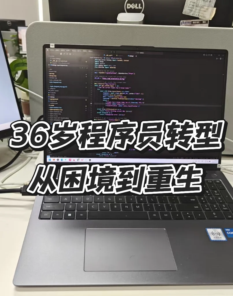 36岁程序员转型记:从困境到新生