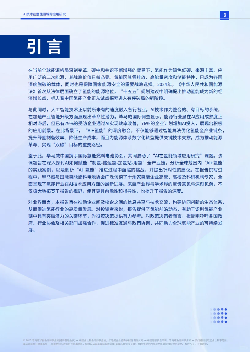⚡2025 AI + 氢能应用研究报告