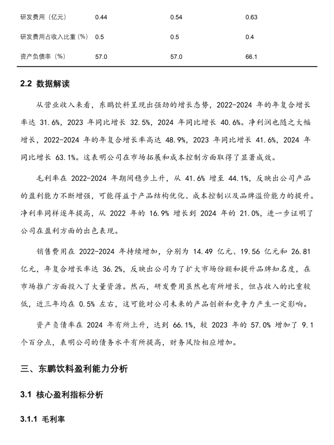 东鹏饮料——近三年财务分析报告❗️❗️