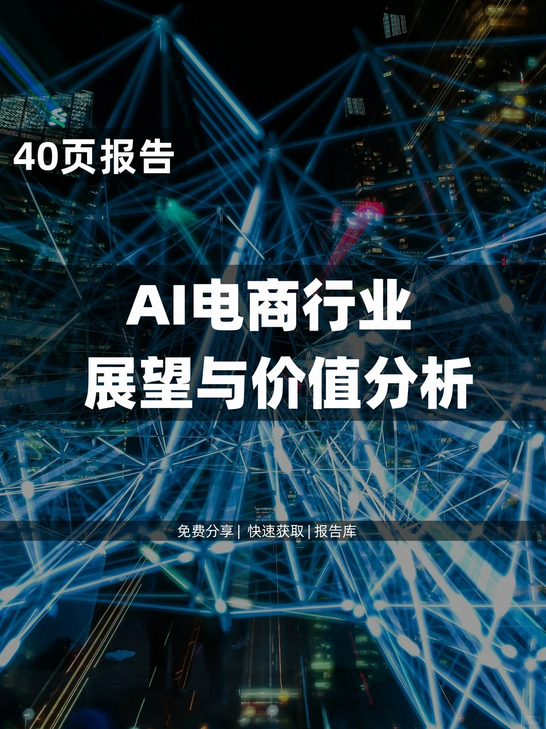 40页 | AI电商行业展望万亿流量大市场