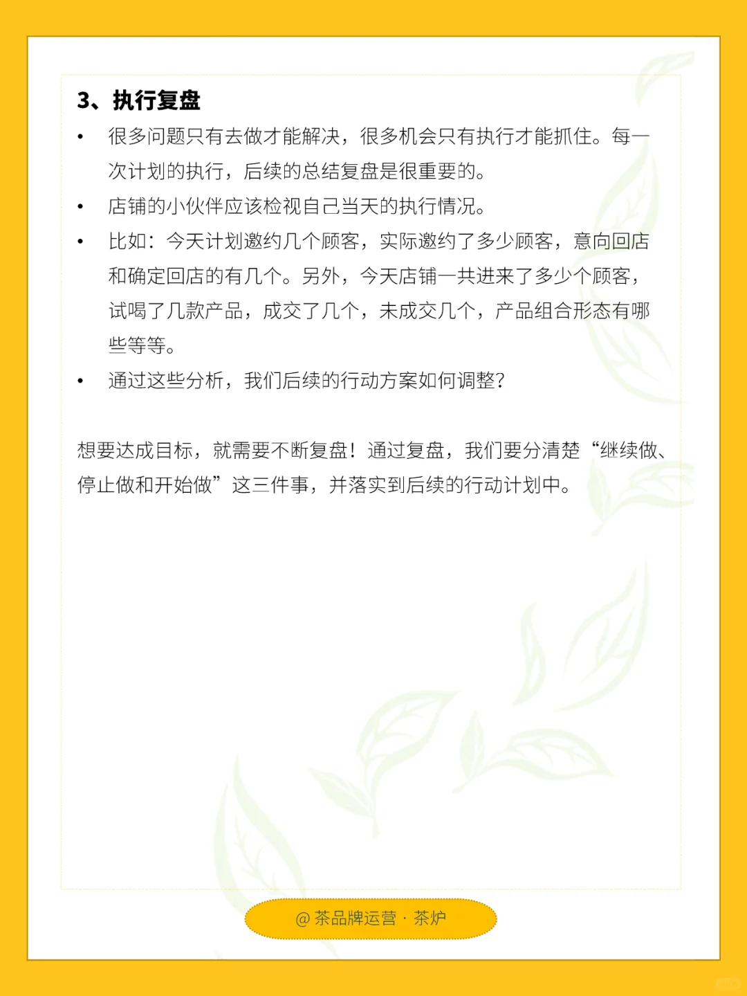 每天一个运营技巧|门店如何做好复盘?