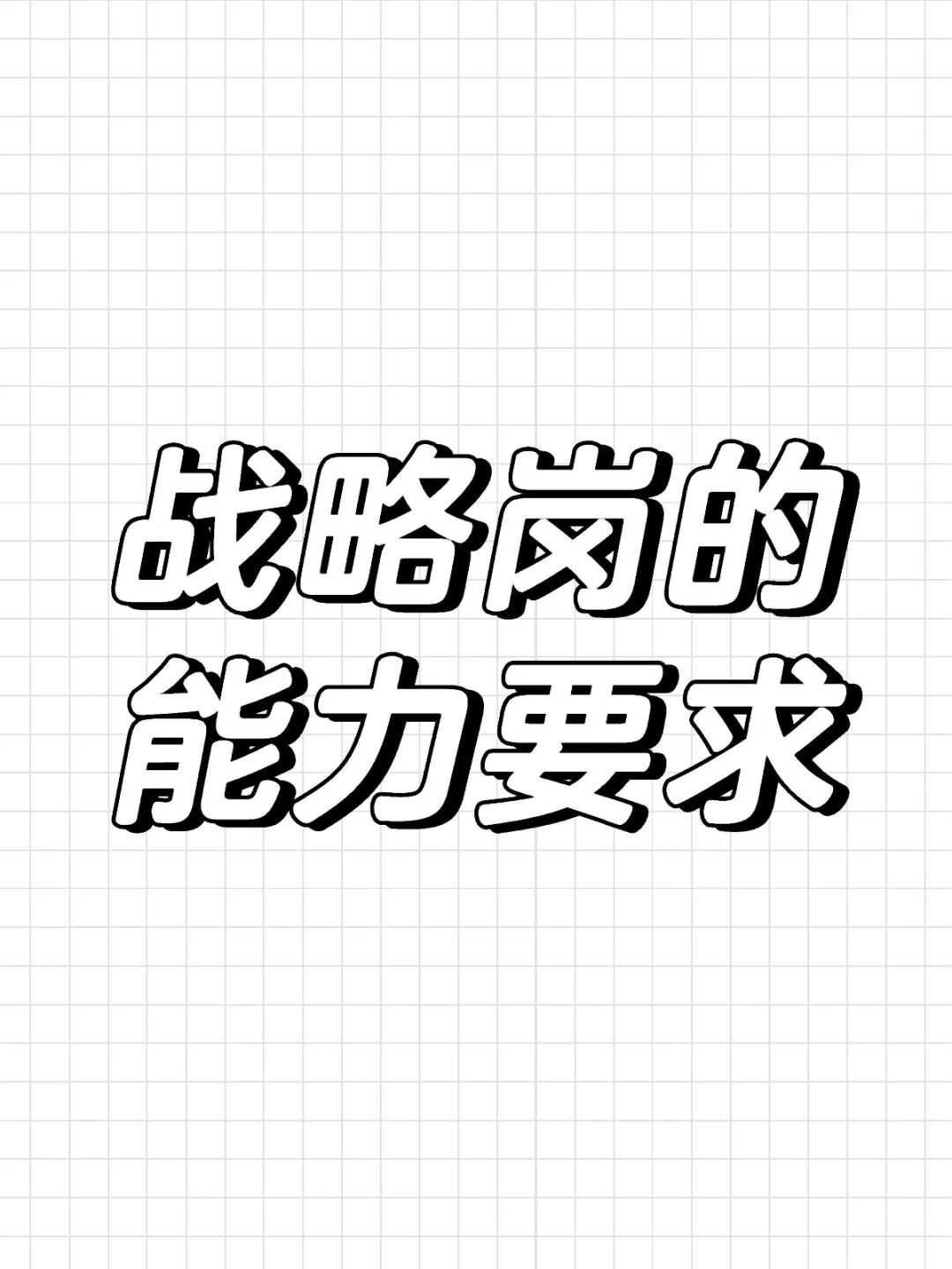 战略岗的能力要求
