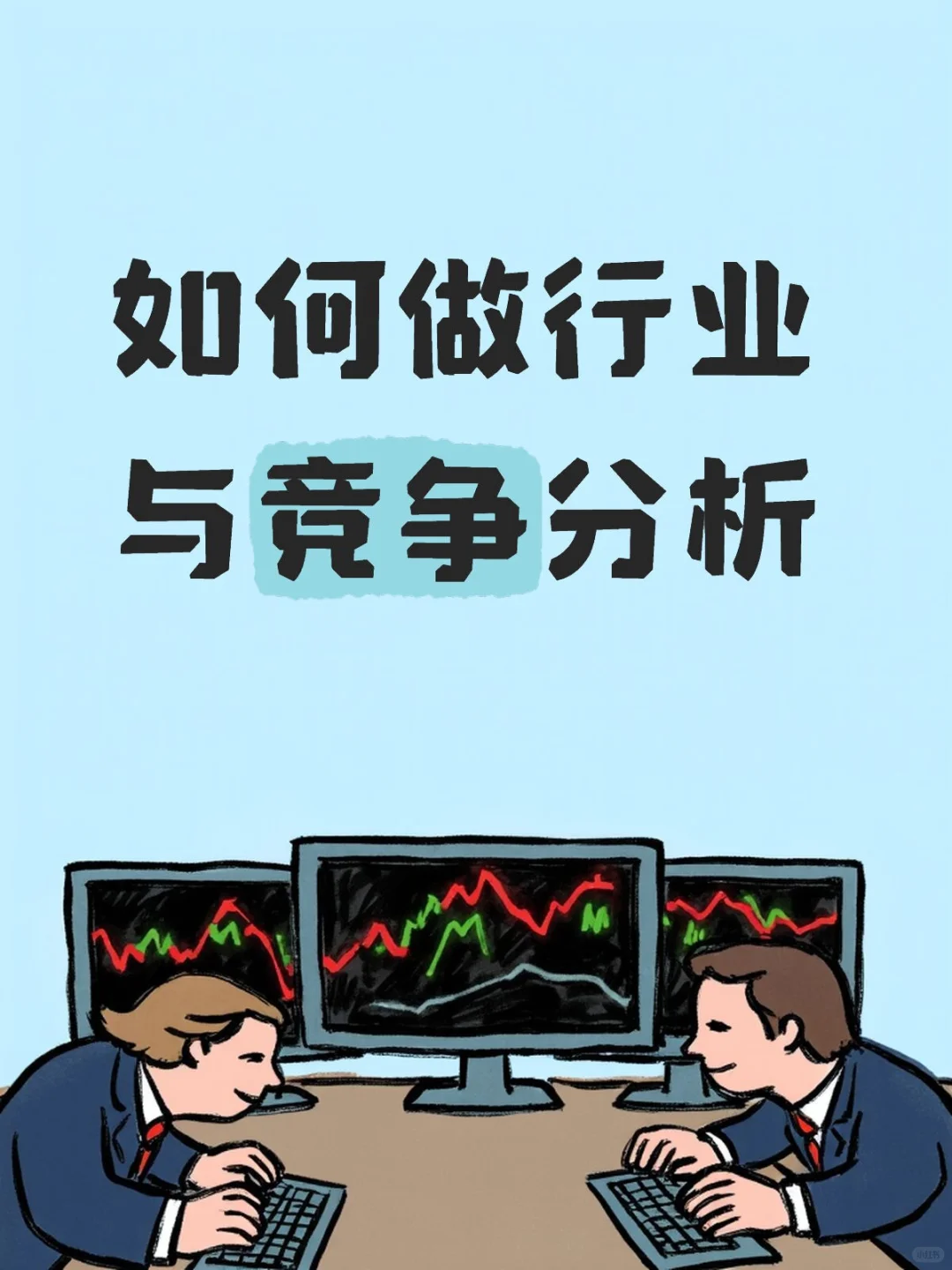 如何做行业与竞争分析