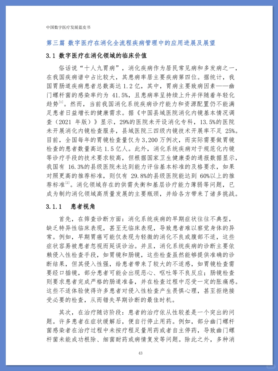中国数字医疗发展蓝皮书 2025