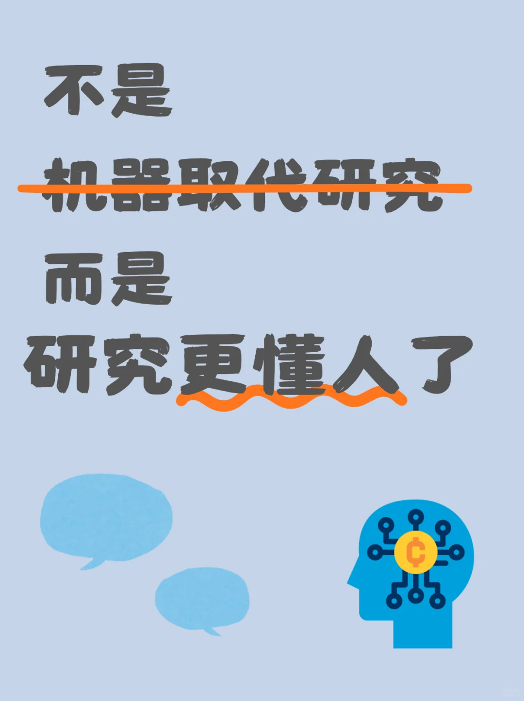 用户研究“变天了”！AI开始做访谈