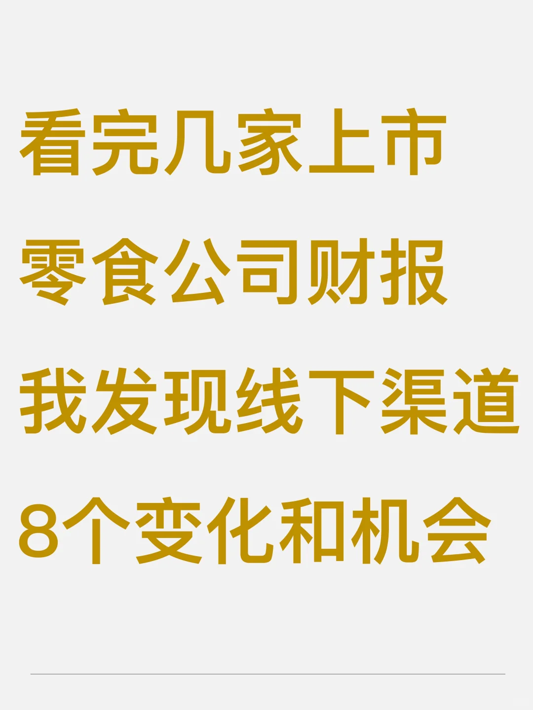 2025 零食品牌怎突围的几个机会