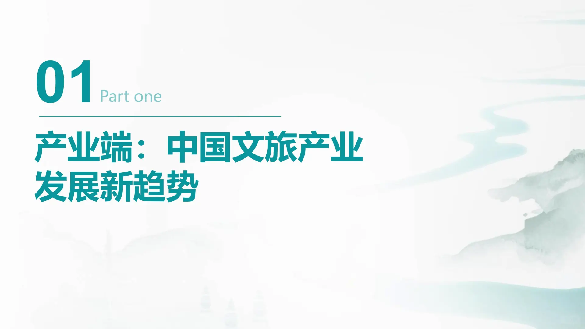 ?2024 中国文旅产业发展趋势报告