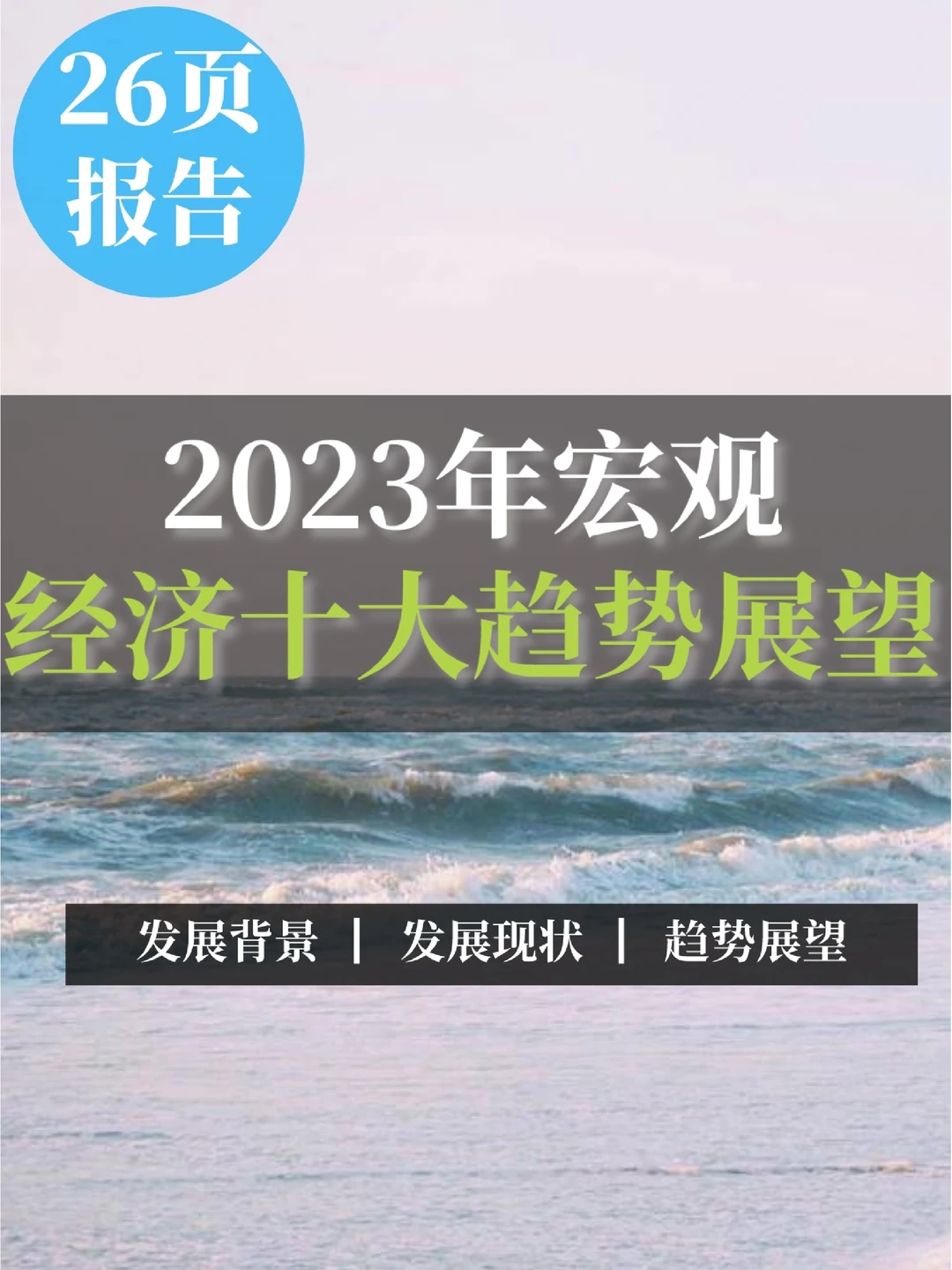 重磅报告|2023年宏观经济十大趋势展望报告
