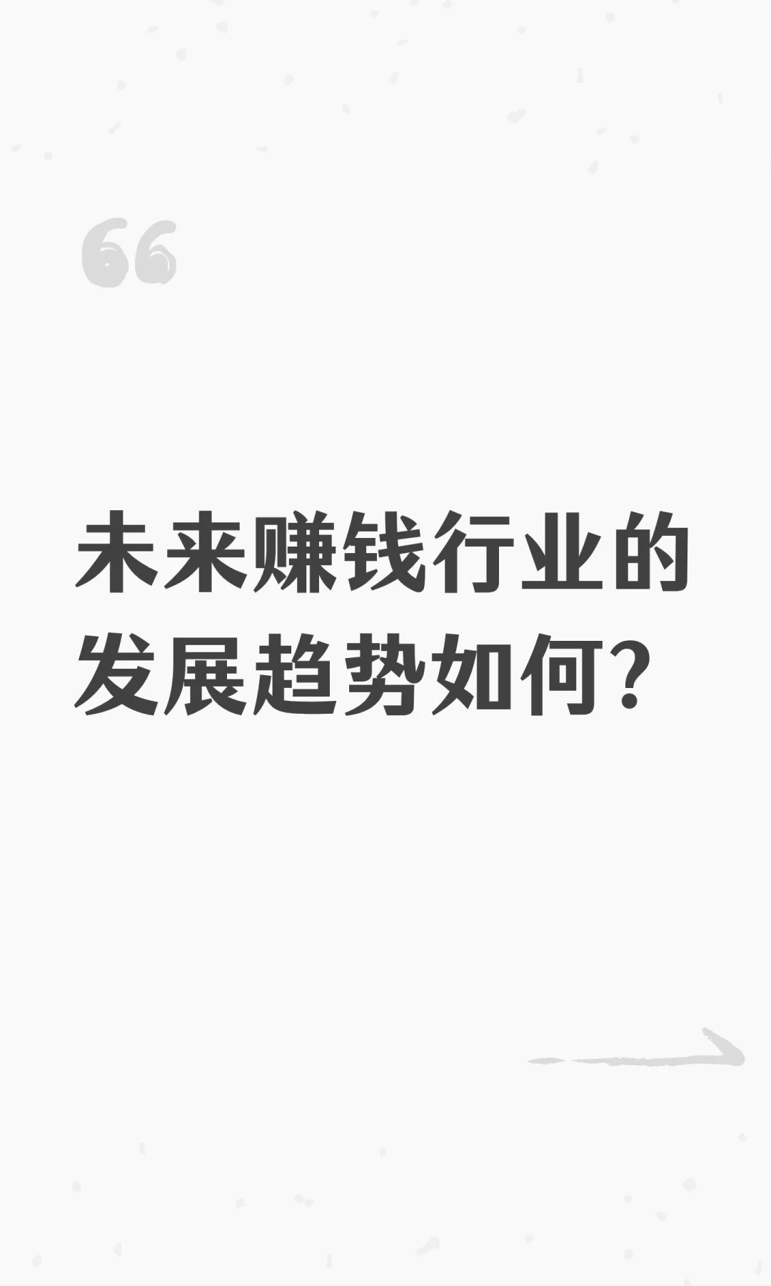 未来赚钱行业的发展趋势如何？