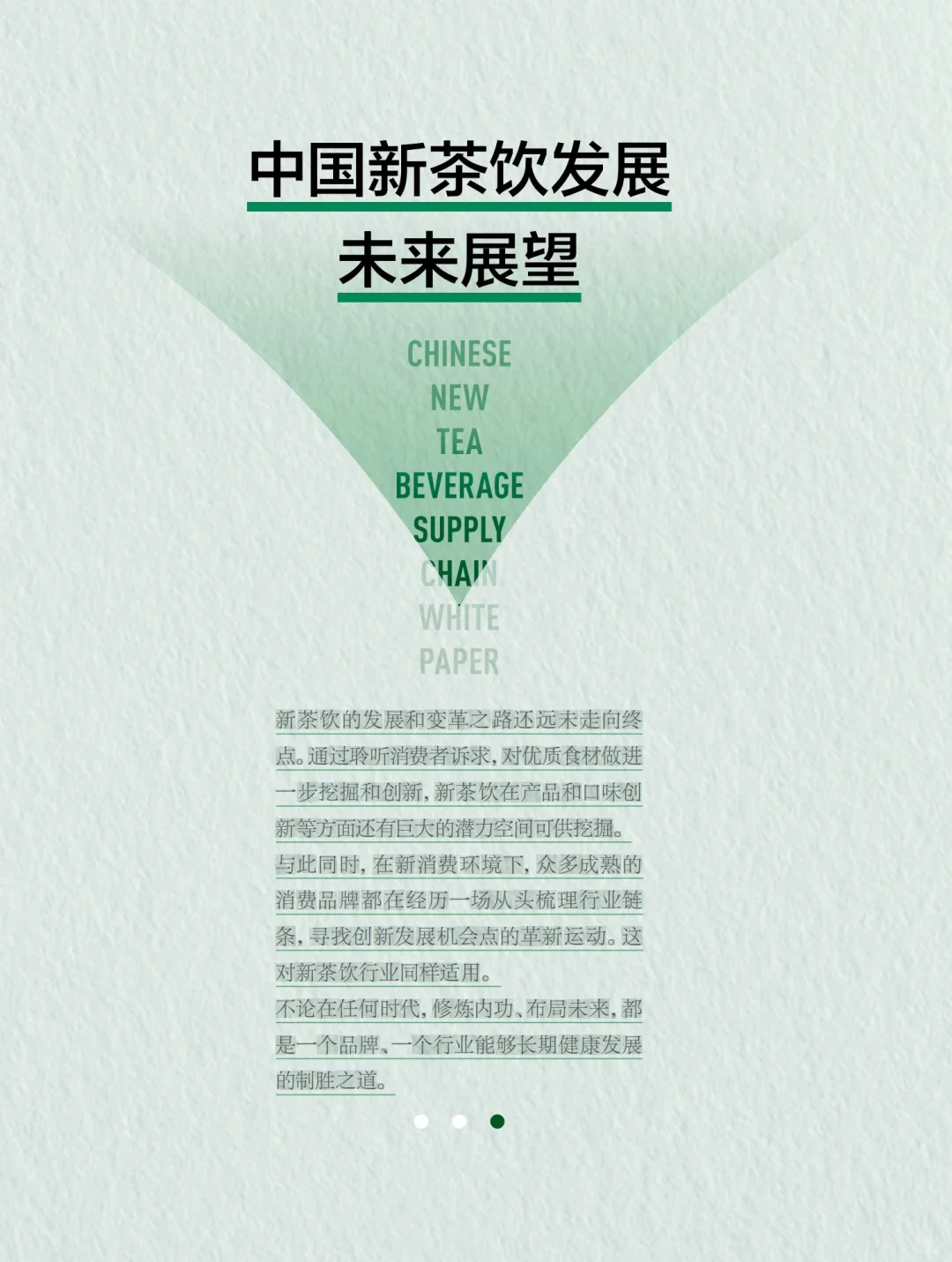 44页报告|2024中国新茶饮供应链白皮书