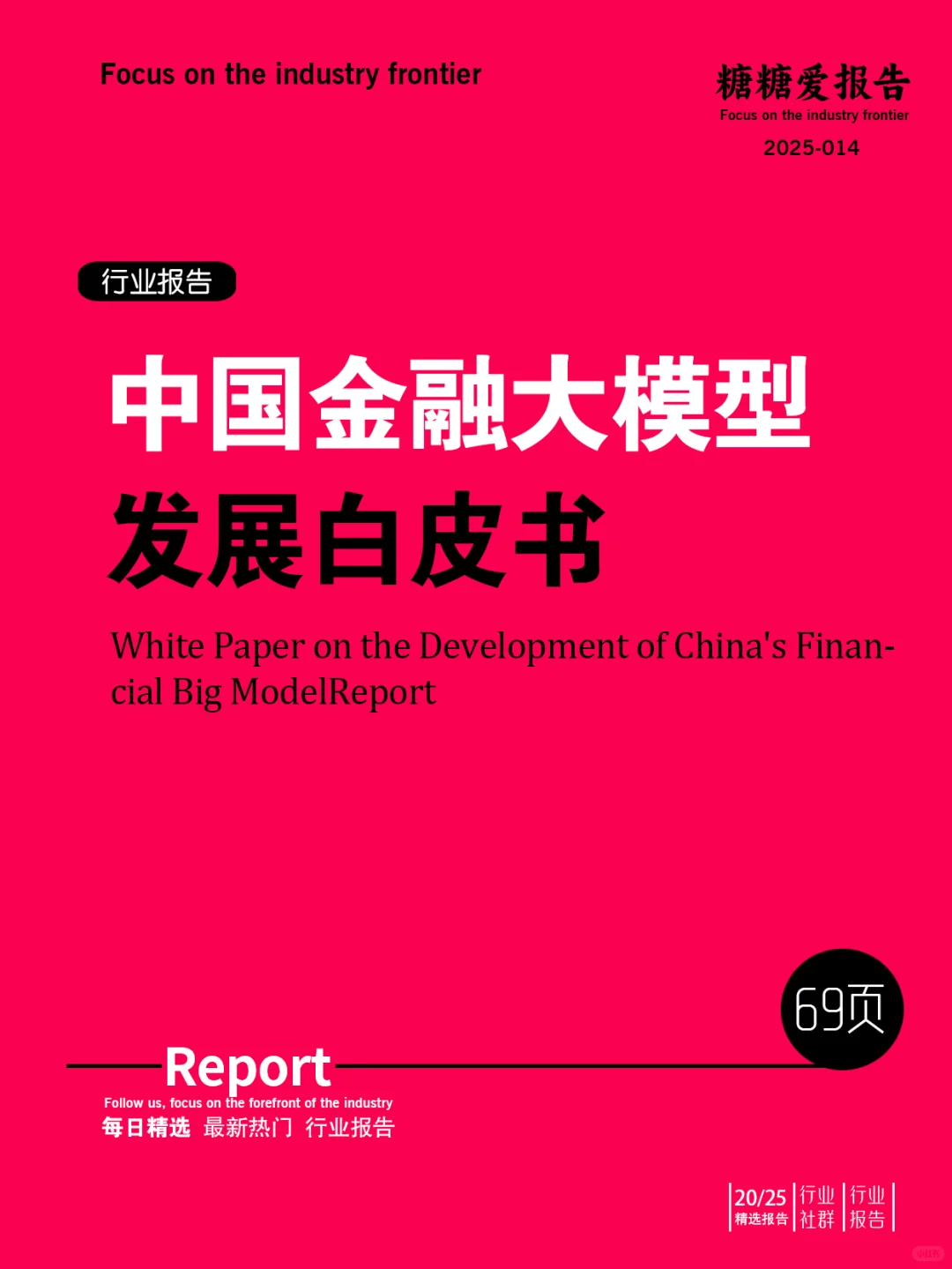 中国金融大模型发展白皮书