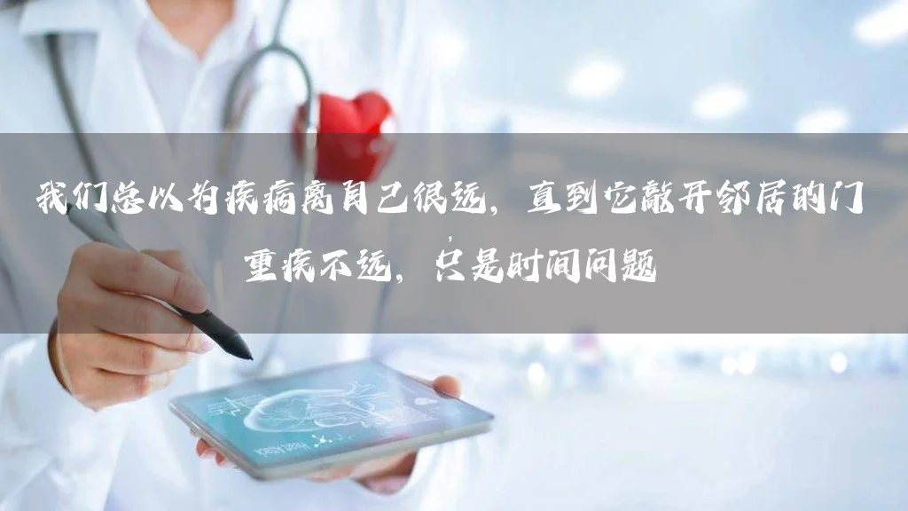 重疾年轻化趋势未来医疗技术展望健康新理念