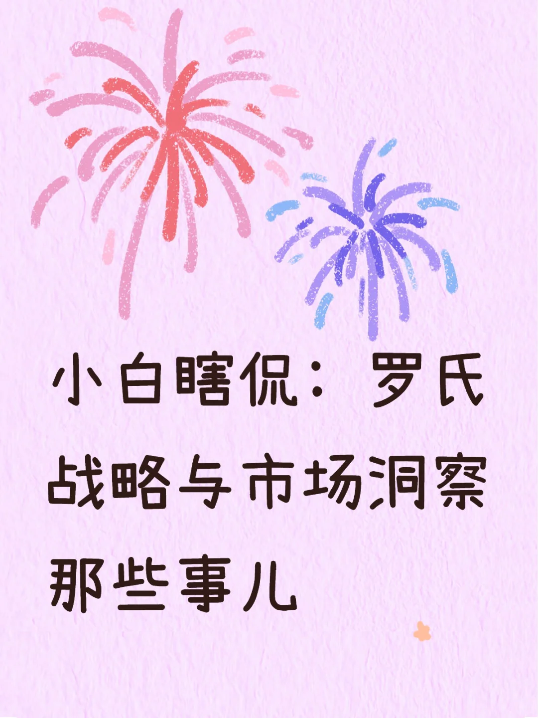 小白瞎侃: 罗氏战略与市场洞察那些事儿