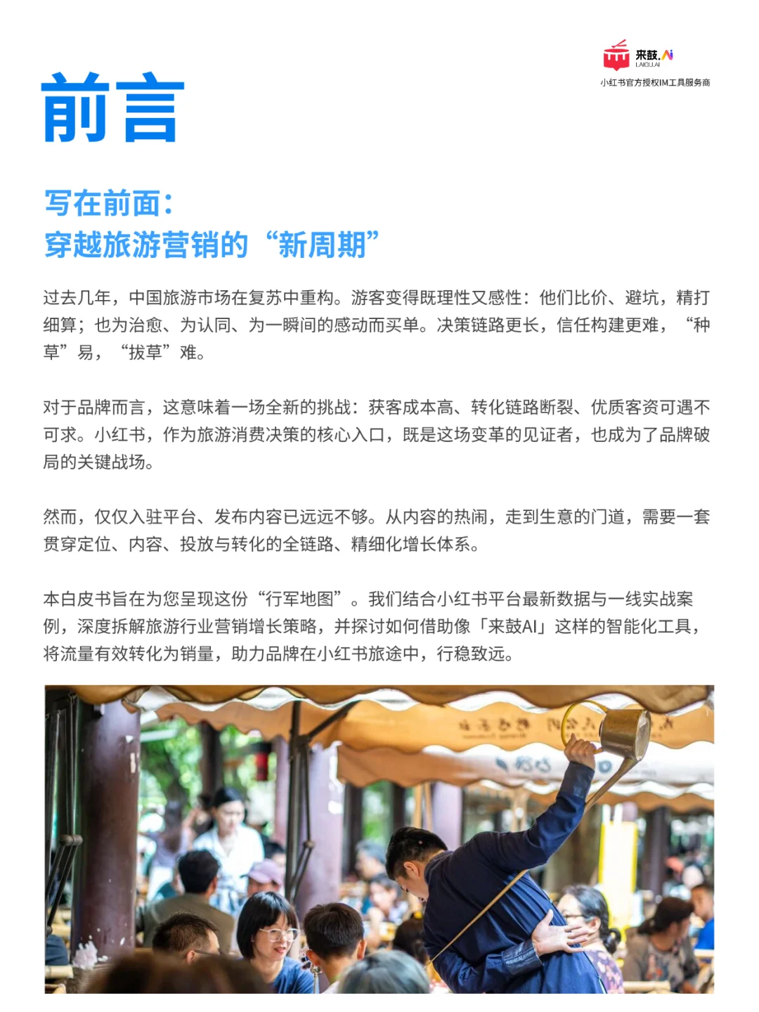 旅游行业必看?旅游品牌营销增长白皮书来啦