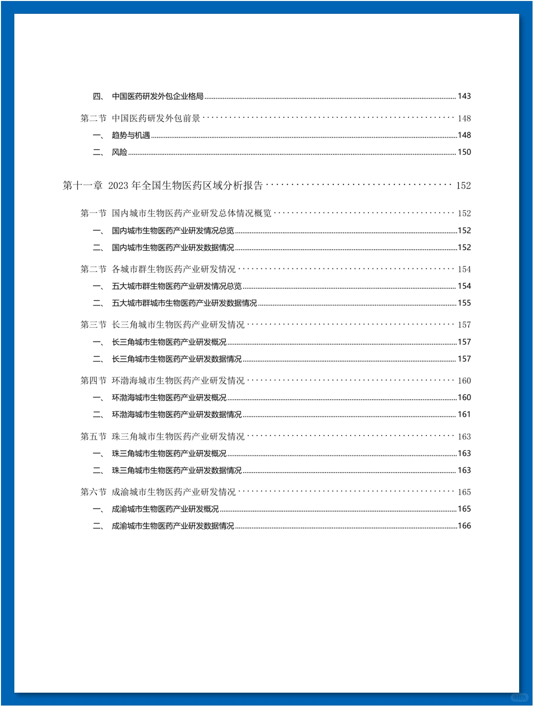 『年度盘点』中国医药研发蓝皮书