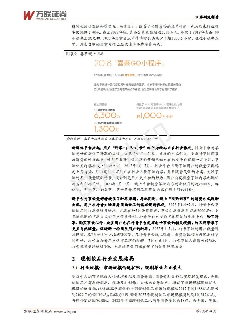 2024现制饮品行业深度报告