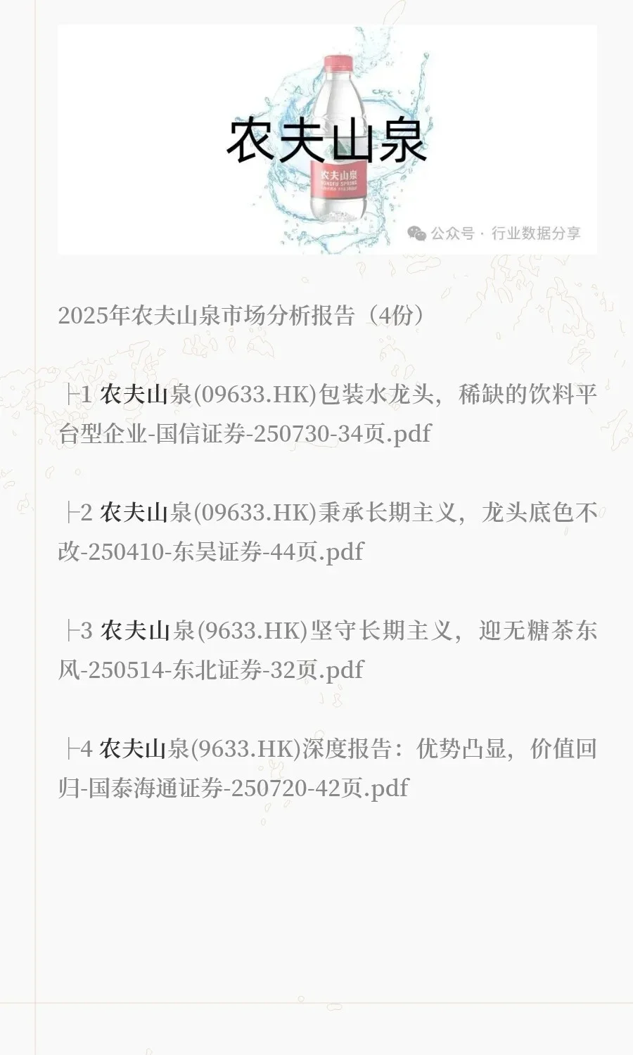 2025年农夫山泉市场分析报告（4份）