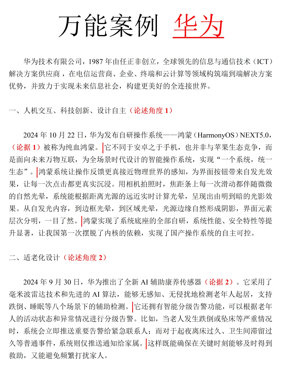 设计论述题万能案例——华为