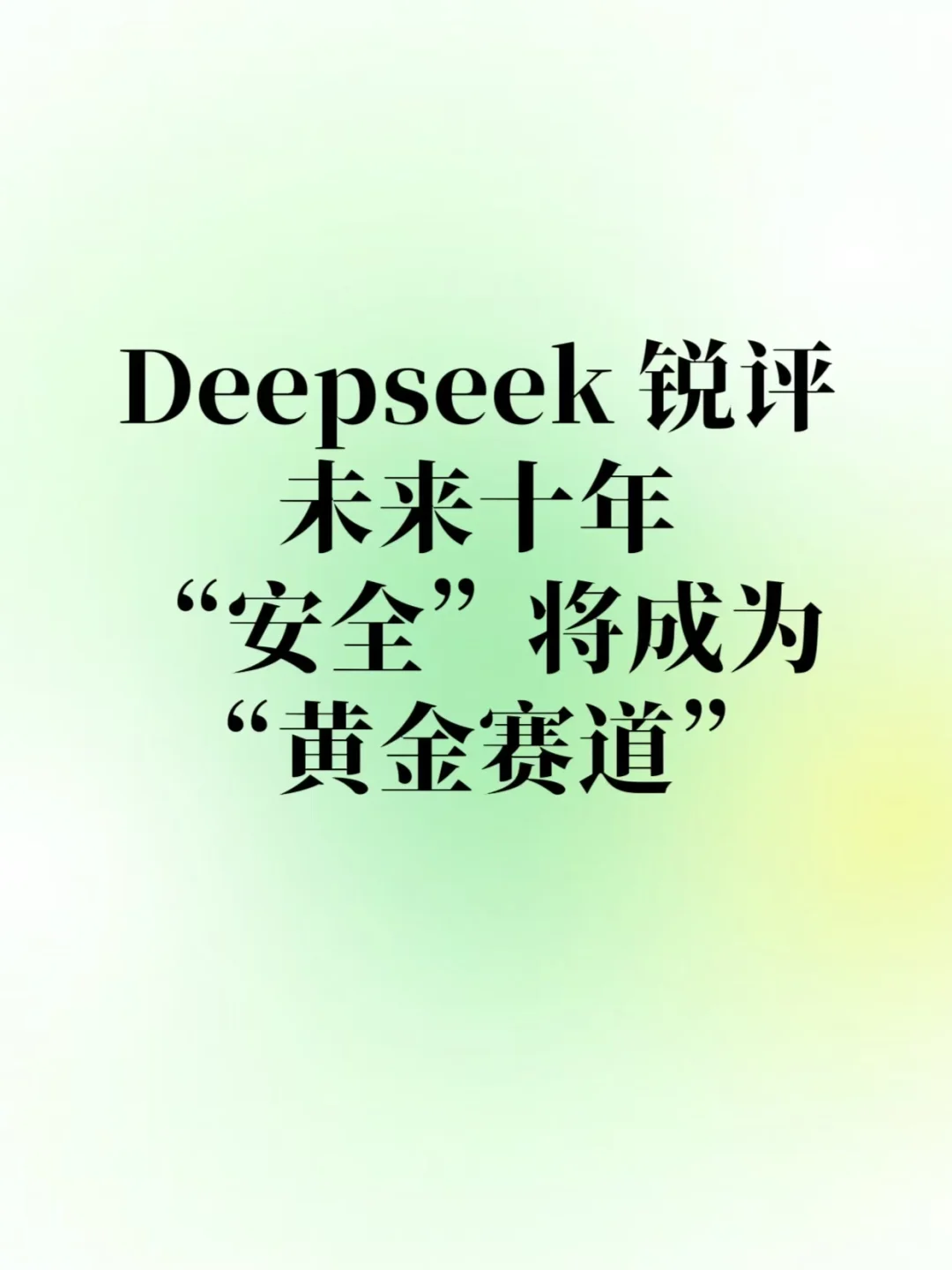 Deepseek锐评“安全”将何去何从