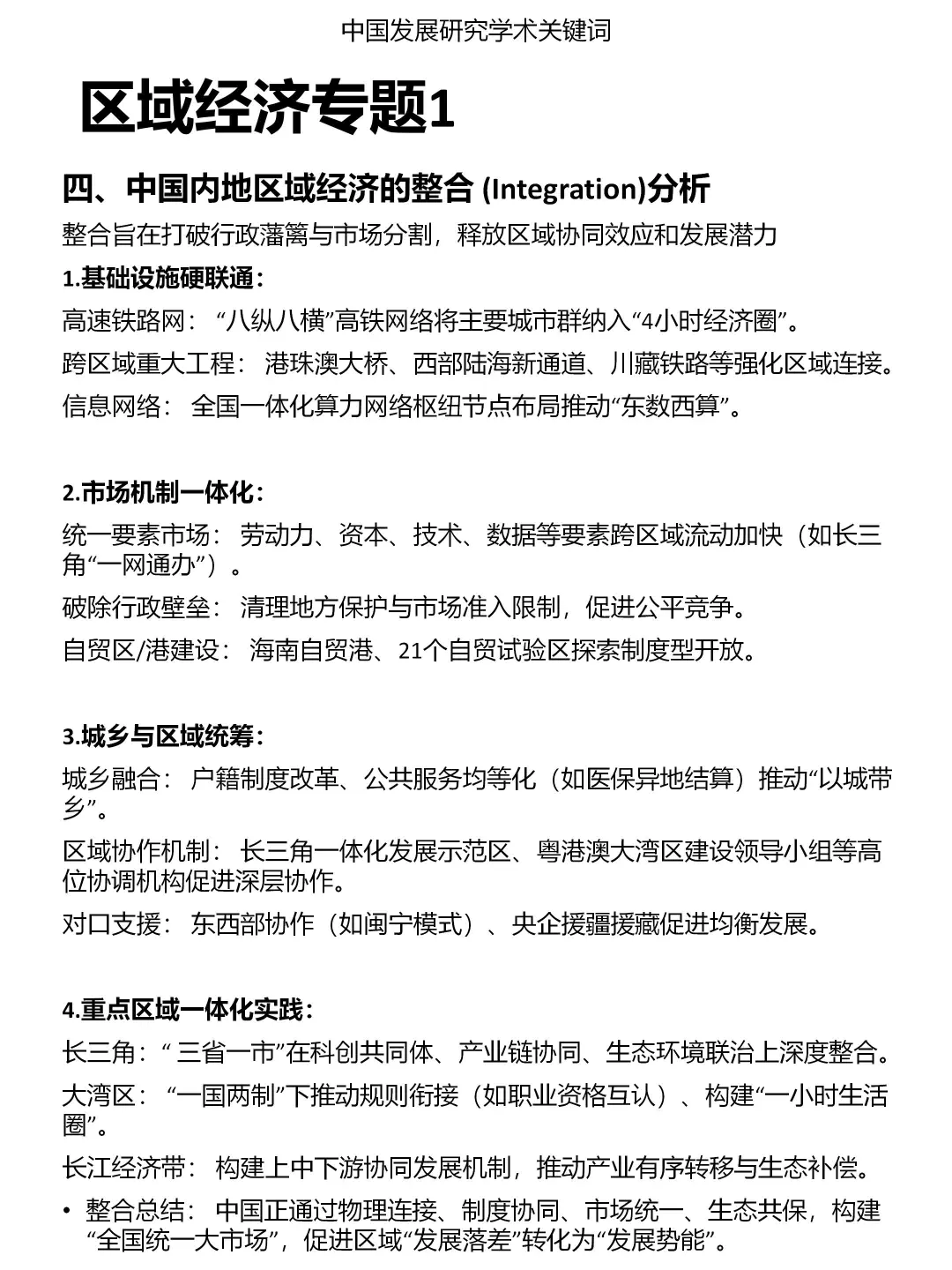 发展研究专题：区域经济（1）