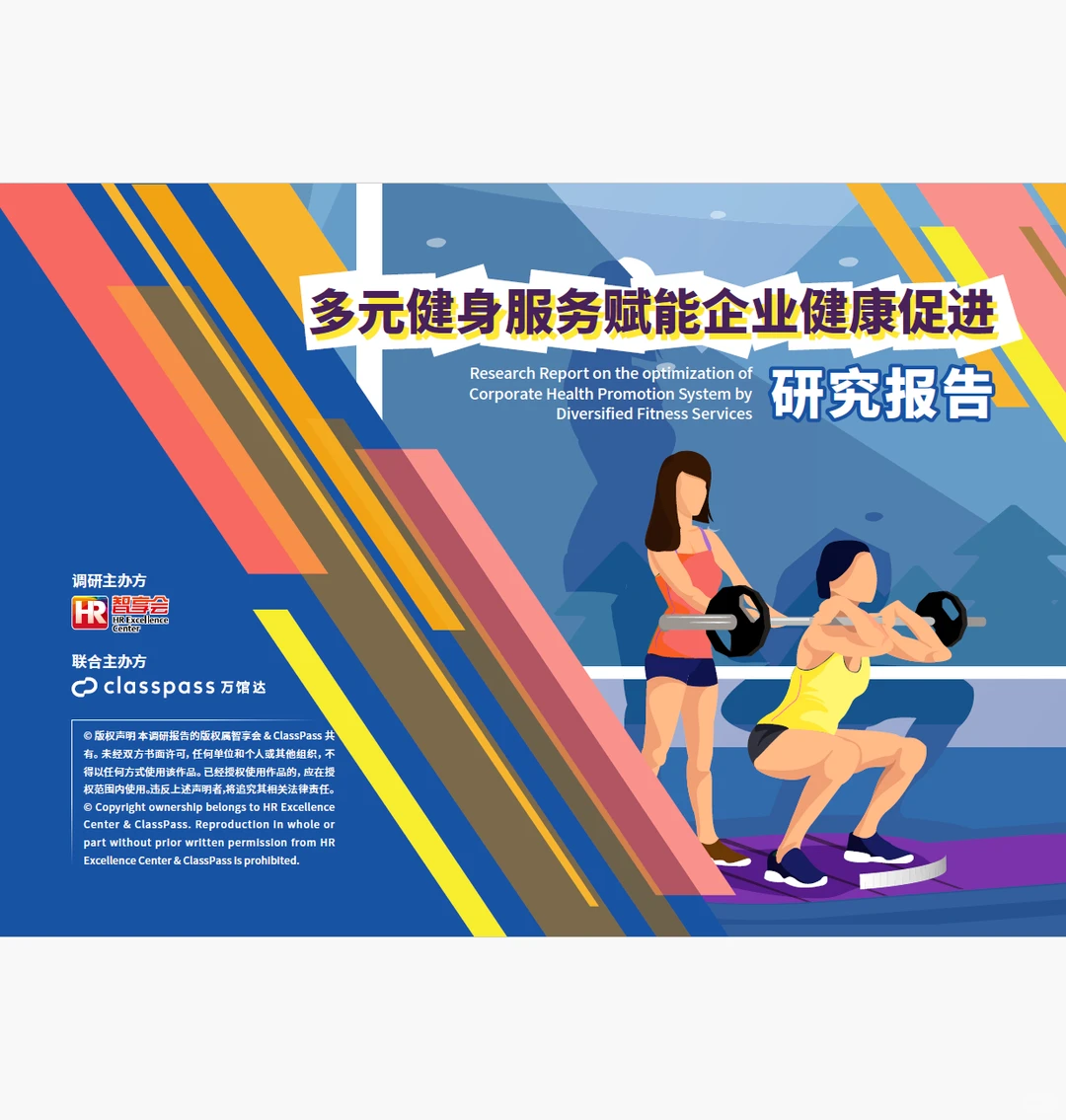 多元健身服务,驱动健康促进的管理升级报告