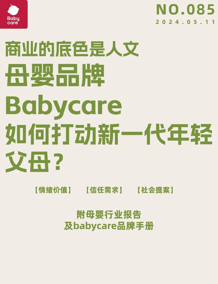 品牌分析丨8年赚百亿，babycare做对了什么？