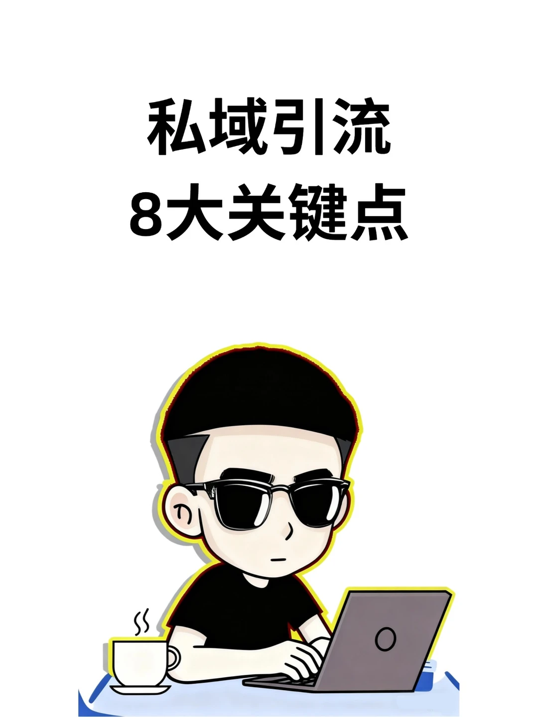 私域引流的8大关键点！