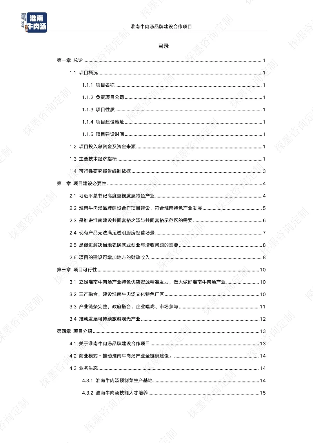 淮南牛肉汤品牌建设合作项目可行性报告