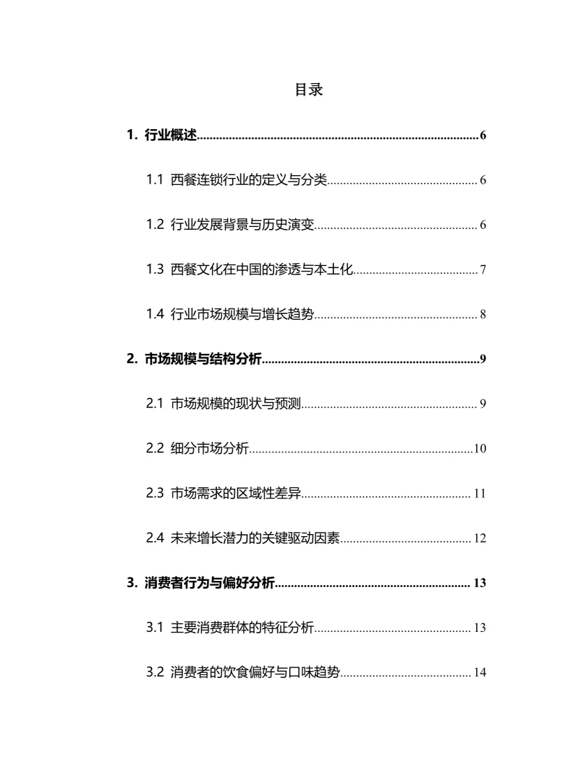 2025年中国西餐连锁行业调研分析报告