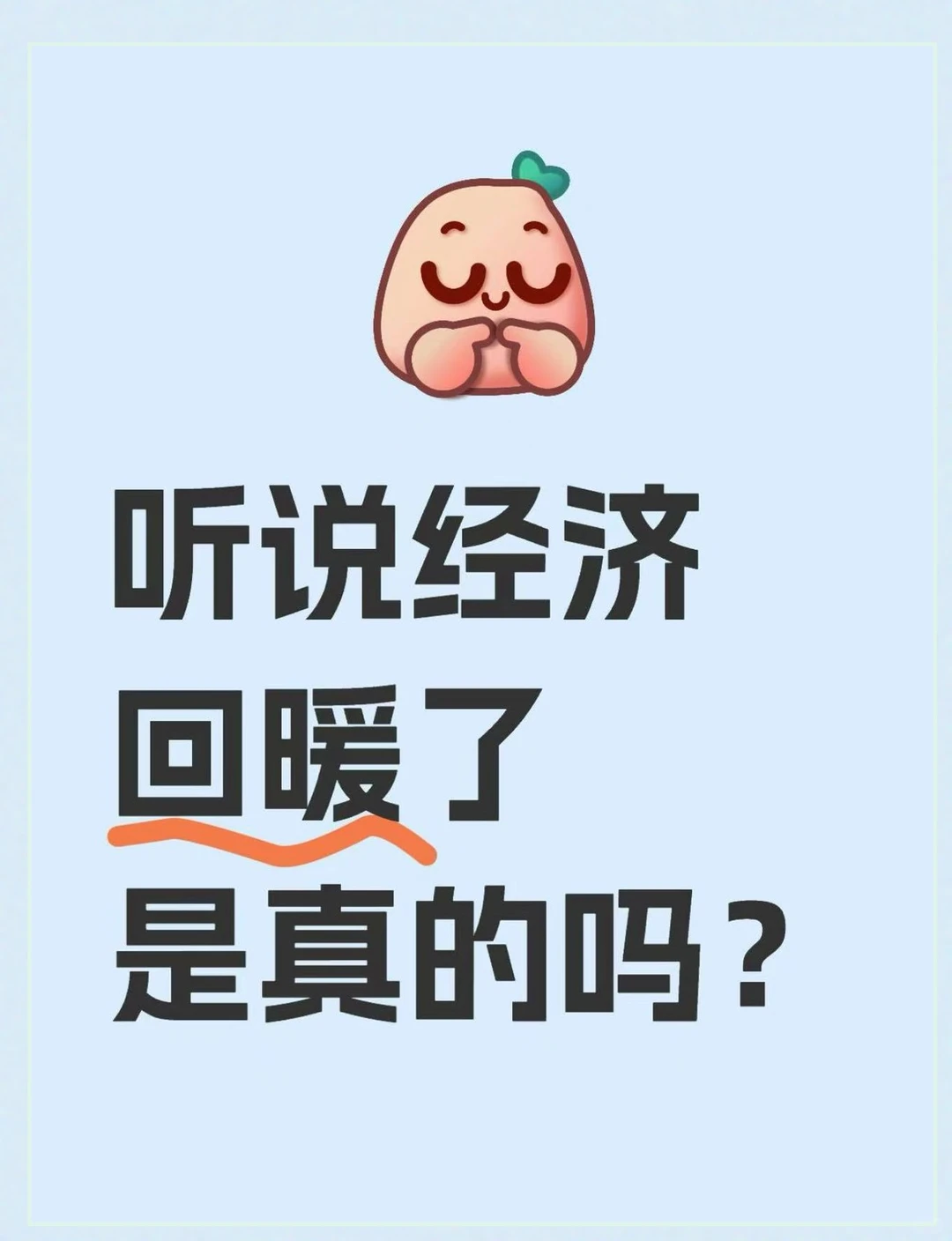 经济回暖了？聊聊我的真实感受