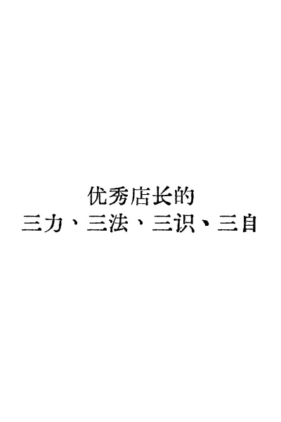 优秀店长的三力、三法、三识丶三自