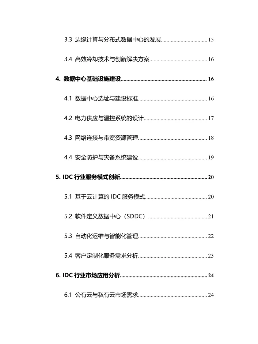 2025年IDC行业调研分析报告