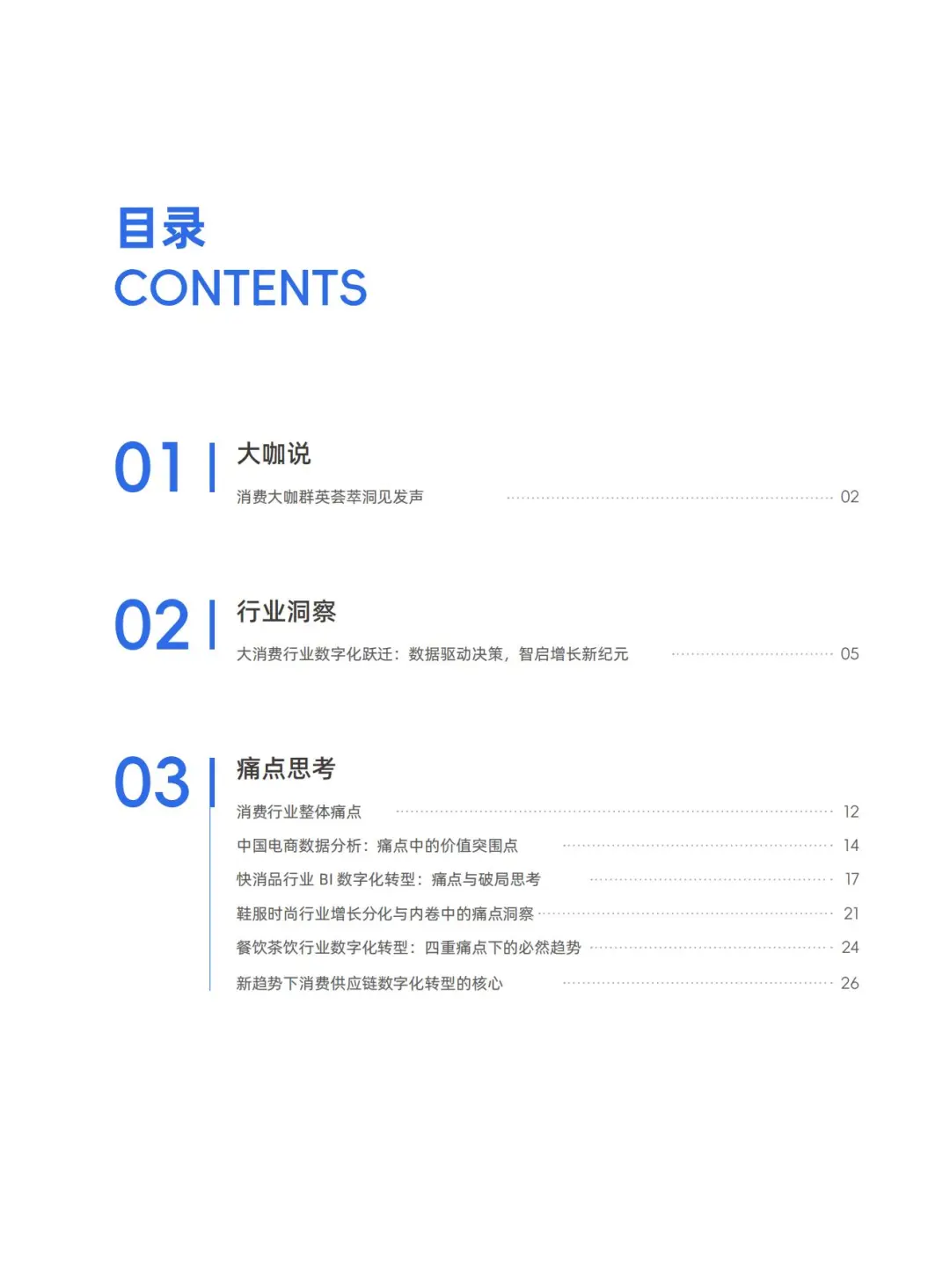行业报告-2025消费零售行业数据建设白皮书