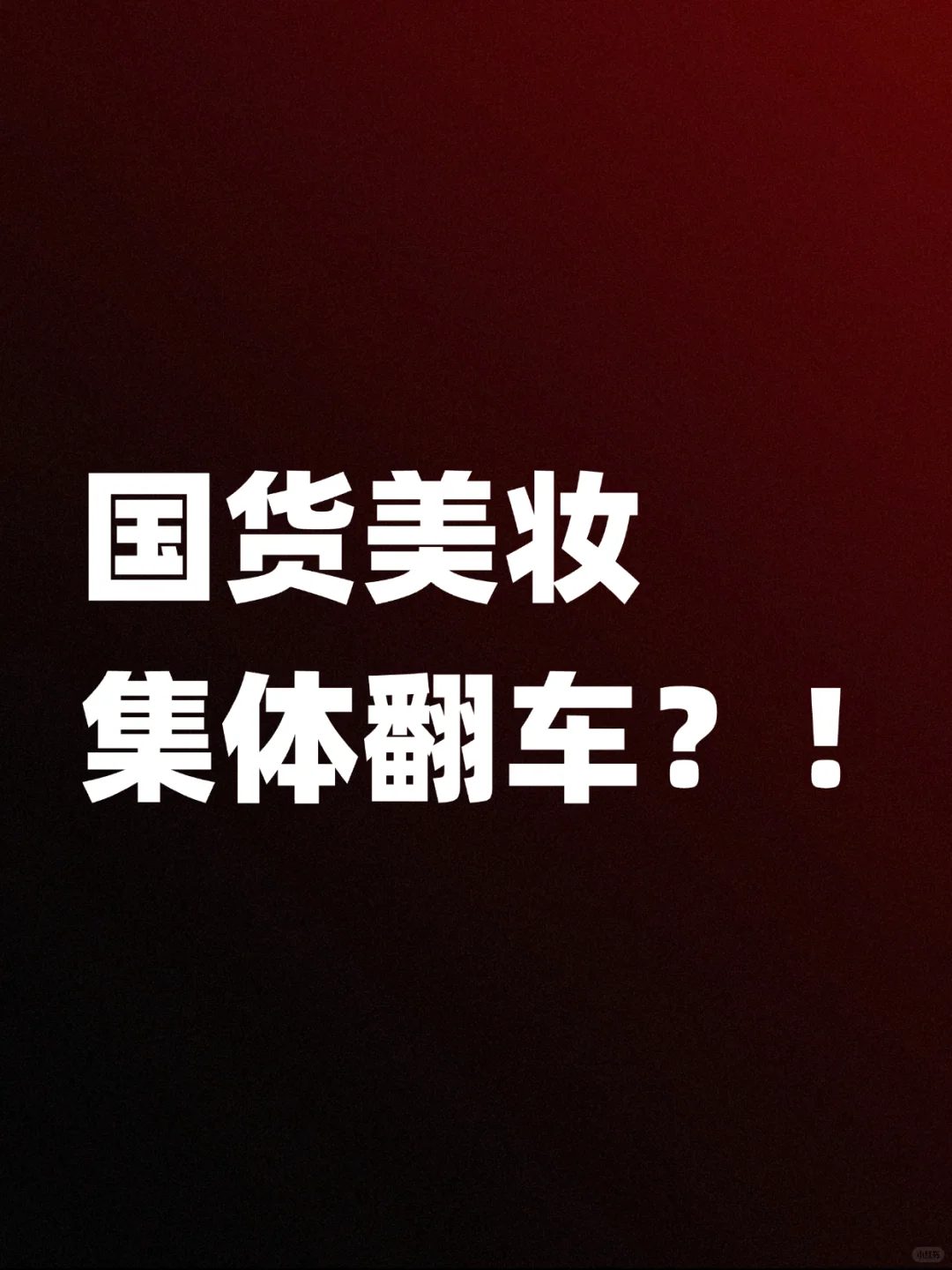 953家化妆品生产企业关停,37家破产清算…