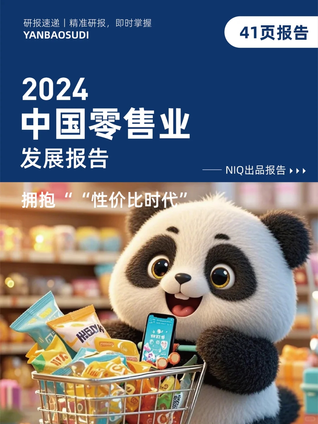 中国零售业发展报告,零售业发展趋势