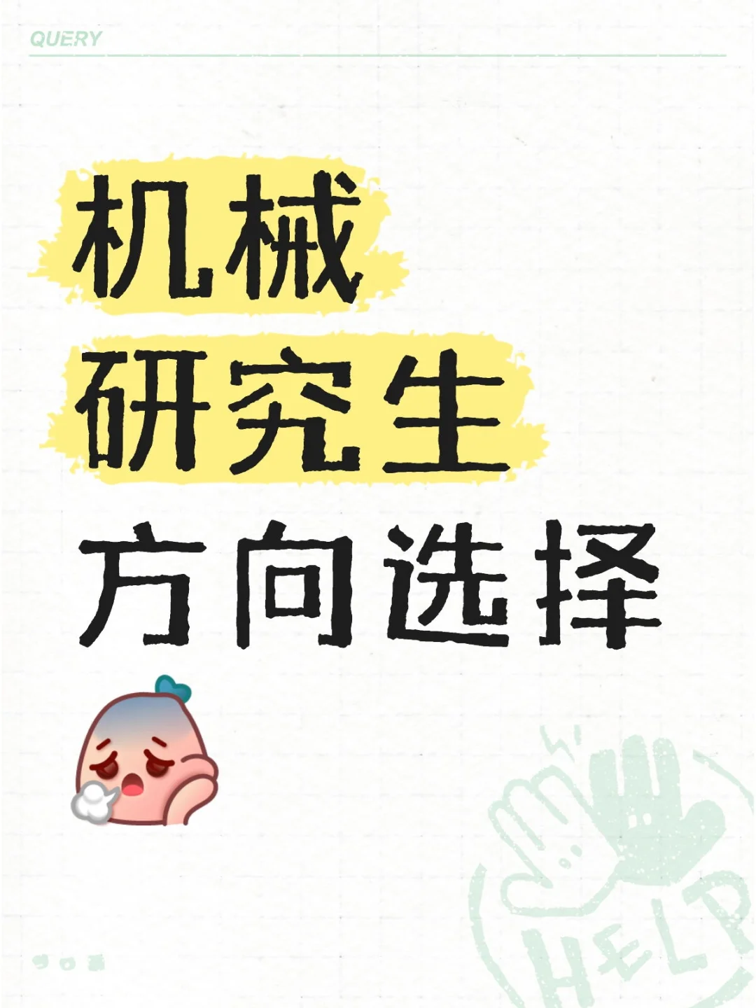 机械研究生