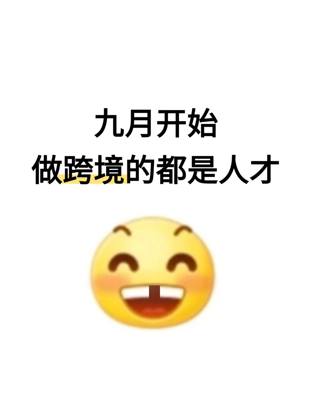 九月开始准备做跨境的都是人才!