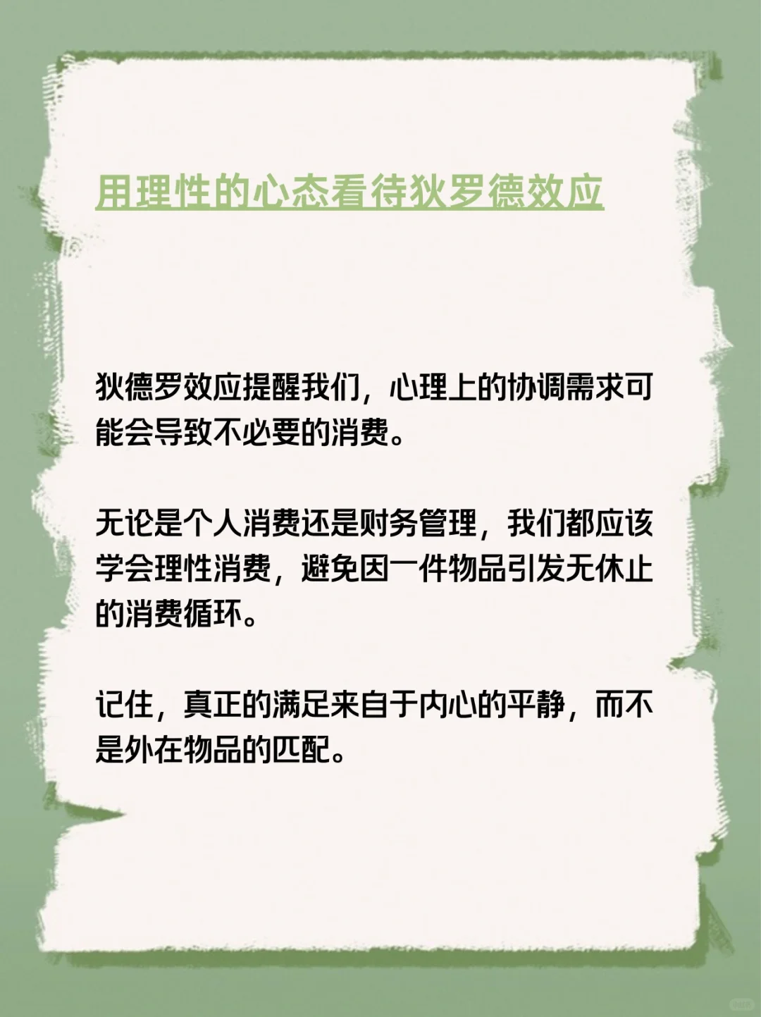 每天分享一个心理学知识|狄德罗效应