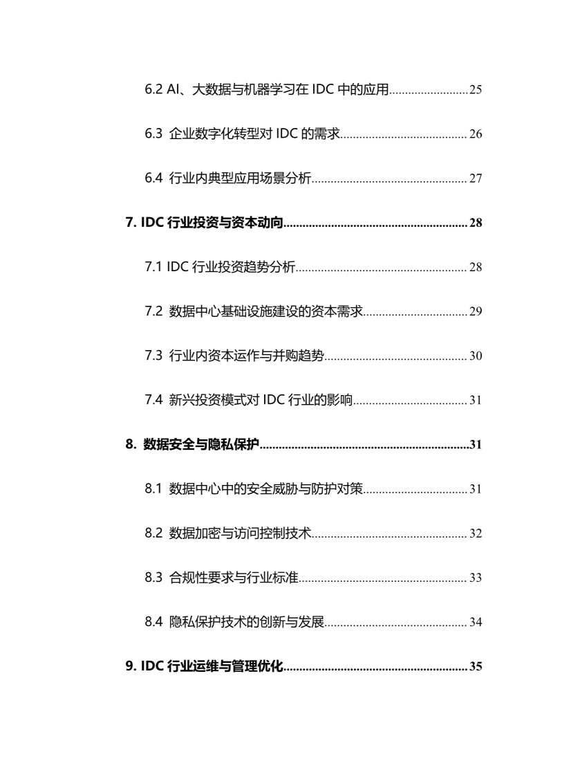 2025年IDC行业调研分析报告